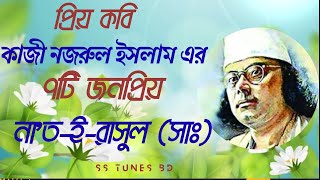 কাজী নজরুল ইসলামের ৭টি জনপ্রিয় নাতইরাসুলসাঃ।। Seven Nats of Kazi Nazrul Islam।। [upl. by Cohen]