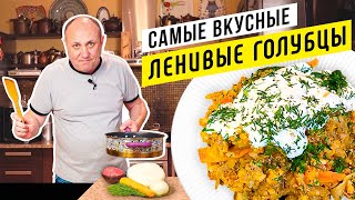 Вкуснейшие ЛЕНИВЫЕ ГОЛУБЦЫ или как просто накормить всю семью [upl. by Atima]