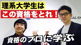 在学中にとれるおすすめ資格【理系大学生必見】 [upl. by Mota]