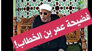 الشعراوي يفضح عمر بن الخطاب [upl. by Becki]