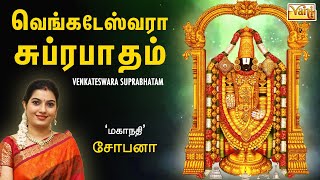 Venkateswara suprabhatam  Mahanadhi Shobana  Venkateshwara Tamil devotional Song  Perumal Padal [upl. by Riordan114]