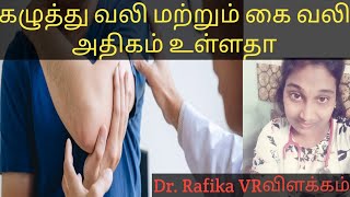 கழுத்து மற்றும் கை வலி அதிகமாக உள்ளதா neck and shoulder hand pain in tamil neuralgia in tamil [upl. by Adnam]