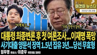 대통령 최종변론 후 첫 여론조사이재명 폭망 최대현의 이것이 뉴스다 [upl. by Rici3]