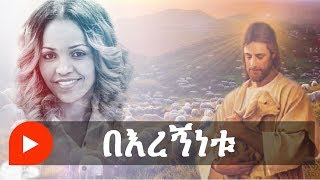 Aster Abebe  Beregnenetu  በእረኝነቱ [upl. by Ande]