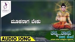 ಮೂಕನಾಗ ಬೇಕು I MOOKANAAGA BEKU I Tanna Taanu Tilida Mele [upl. by Lamson]