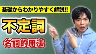 不定詞①名詞的用法【基礎英文法講座第23講】 [upl. by How282]