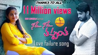 Nade Nade Thappantha love Failure Song 2020  Latest love Song telugu DJ folk song  DJ songs [upl. by Gebelein692]