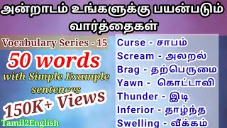 50 words  Spoken English through Tamil  Vocabulary15  English to Tamil translation  ஆங்கிலம் பேச [upl. by Lishe249]