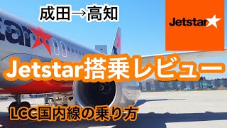 ジェットスター搭乗レビュー LCCジェットスターの乗り方・荷物・機内をご紹介 [upl. by Anavrin313]