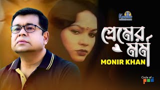 Monir Khan  Premer Mormo  প্রেমের মর্ম  Bangla Sad Music Video [upl. by Inalial]