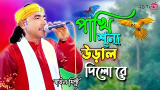 পাখি শূন্যে উড়াল দিলো রে  Pakhi Sunne Ural Dilo re  Baul Mintu [upl. by Elleiad]