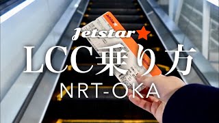 【成田to沖縄】初めてでも安心！ジェットスターの乗り方を1から解説してみた  LCC Flight from Tokyo to Okinawa [upl. by Chadbourne347]