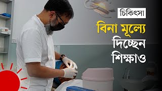 দাঁত প্রতিস্থাপনে মানবিক চিকিৎসক  Successful Bangladeshi Dentist [upl. by Andrew830]