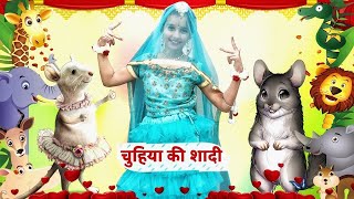 Chuhiya ki Shaadi  चुहिया की शादी  Chidiya ki Shaadi  Hindi Poem 4 Kidz [upl. by Cerell867]