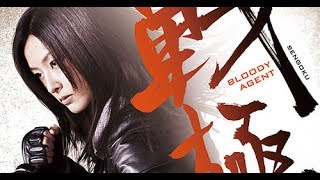 映画『戦極 Bloody Agent』 [upl. by Werby]