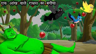 एक आँख वाला राक्षस  Chidiya aur Kauwa  Dadima ki kahani  Hindi kahaniyan  HINDI STORIES [upl. by Rena813]