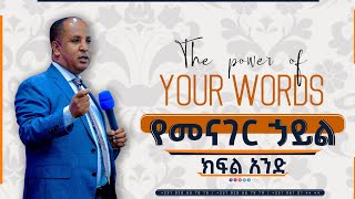 The Power of Your words የአንደበት ኃይል Part 1 ReverendTezeraYared [upl. by Iz]