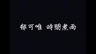 郁可唯  時間煮雨【我們說好不分離，要一直一直在一起】 歌詞 [upl. by Batty]