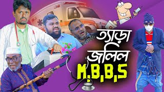 Comedy Natok । ত্যাড়া জলিল এমবিবিএস । Tera Jolil MBBS। Belal Ahmed Murad । Sylheti Natok gb375 [upl. by Erl]