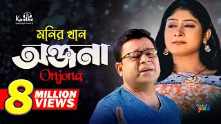 Monir Khan  Onjona  অঞ্জনা  Bangla Music Video [upl. by Aihcela]