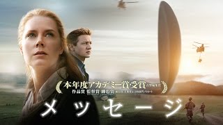 映画『メッセージ』本予告編 [upl. by Gaskin]