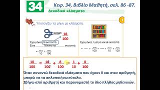 Γ΄τάξη Μαθηματικά κεφ 34 Β Μ amp τ ε [upl. by Jobina]