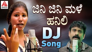 2021 Latest Kannada Folk Songs  ಜಿನಿ ಜಿನಿ ಮಳೆ ಹನಿಲಿ DJ Song  Kannada Songs  Amulya Music Kannada [upl. by Anid]