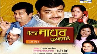 Gela Madhav Kunikade Marathi Comedy Natak [upl. by Cheng129]