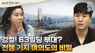 이만갑모아보기 63빌딩 옥상에 비밀 시설이 전쟁 기지 여의도에 숨겨진 비밀  이제 만나러 갑니다 530 회 [upl. by Jariah]