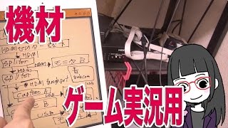 これから始めるゲーム実況 機材解説 必要機材など [upl. by Elburt]