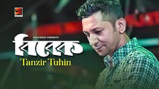 Bibek  বিবেক  Tanzir Tuhin [upl. by Assenna532]