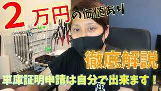 車庫証明簡単です！必要書類の貰い方、書き方、提出方法まで全て解説します！これで２万円節約です。 [upl. by Nnairac196]