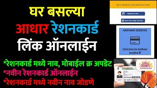 Ration Card Aadhar Card Link  New Ration Card Online Apply  Add Family Member In Marathi mahafood [upl. by Jabe]