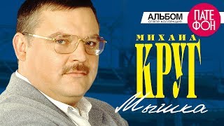 Михаил Круг  Мышка Full album [upl. by Lolande698]