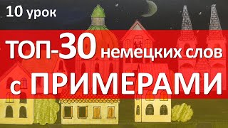 Немецкий язык 10 урок ТОП30 слов с примерами [upl. by Breh]