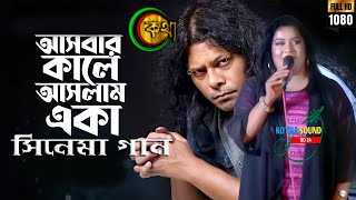 Asbar Kale Aslam Eka আসবার কালে আসলাম একা Steg Song Kotha Sound BD24 [upl. by Rashidi]