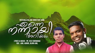 Enne Nannay Ariyum  Anil Adoor  Pr Reji Sooranad  New malayalam christian song 2021 [upl. by Estrellita]