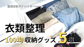 【整理収納】100均アイテムでクローゼット整理！かさばる服を賢く収納♪ ☆整理収納アドバイザーmei☆ [upl. by Ellita]