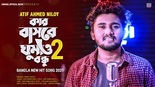 কেউ বুঝে না মনের ব্যথা 🔥 Atif Ahmed Niloy  Kar Basore Ghumao Bondhu 2  Keu Bujhe Na  Bangla Song [upl. by Eelibuj242]