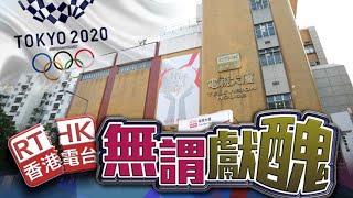 【oncc東網】港台無份轉播東京奧運 林大輝認同：蝕硬公帑 [upl. by Saxen226]