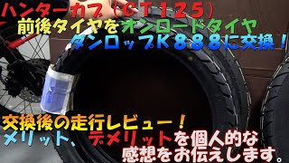 ＃２１ハンターカブ（ＣＴ１２５）前後タイヤをダンロップ（Ｋ８８８オンロードタイヤ）３．００－１７に交換後レビュー。重量増？ハイギアード化？メリットデメリットなどの感想。バイクメンテナンス動画ＪＡ５５ [upl. by Oz]