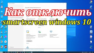 Как отключить smartscreen windows 10 [upl. by Flatto41]