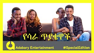 የሳራ ጥያቄዎች  Dawit dave sax and Christina Vs Bereket beki 4killo and Hana bambi part1 [upl. by Jany]