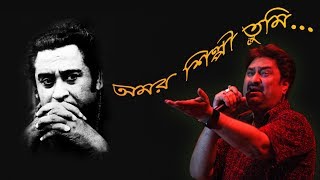 Amar Shilpi Tumi Kishore Kumar with Lyrics  Kumar SanuBengali song [upl. by Gerri]