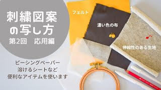 【刺繍】図案写しの方法応用編濃い布への図案の写し方カットソーへの写し方フェルトへの写し方 写しにくい素材刺繍初心者 [upl. by Ulphia]