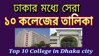 Top 10 Colleges in Dhaka City 2019 [upl. by Lesli]