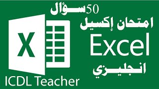 حل امتحان اكسيل Excel Exam English ICDL Teacher [upl. by Thoma318]