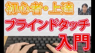 タイピング初心者上達のコツ【ブラインドタッチ最短練習方法】 [upl. by Lakim605]