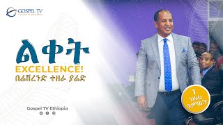 ልቀትExcellence በሬቨረንድ ተዘራ ያሬድ በሕይወቶልቀትንለማምጣትይህንአስደናቂመልእክትይከታተሉ [upl. by Ekoorb]