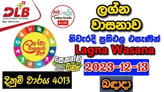 Lagna Wasanawa 4013 20231213 Today Lottery Result අද ලග්න වාසනාව ලොතරැයි ප්‍රතිඵල dlb [upl. by Ives]